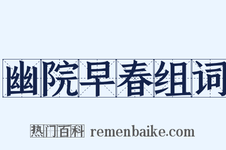 幽院早春组词是什么意思的图片